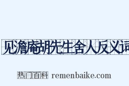 见澹庵胡先生舍人反义词是什么意思的图片